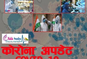 भारतमा थप ३ लाख १९ हजार संक्रमित,  २ हजार ७६४ को मृत्यु
